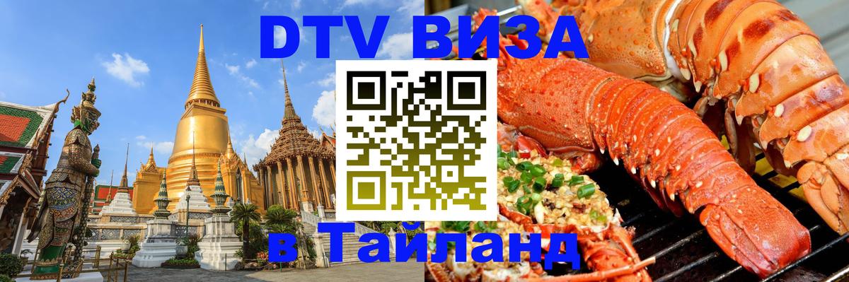 Цены на DTV визу в Таиланд — пакеты услуг, достаточно даже паспорта - 06.12.2025 