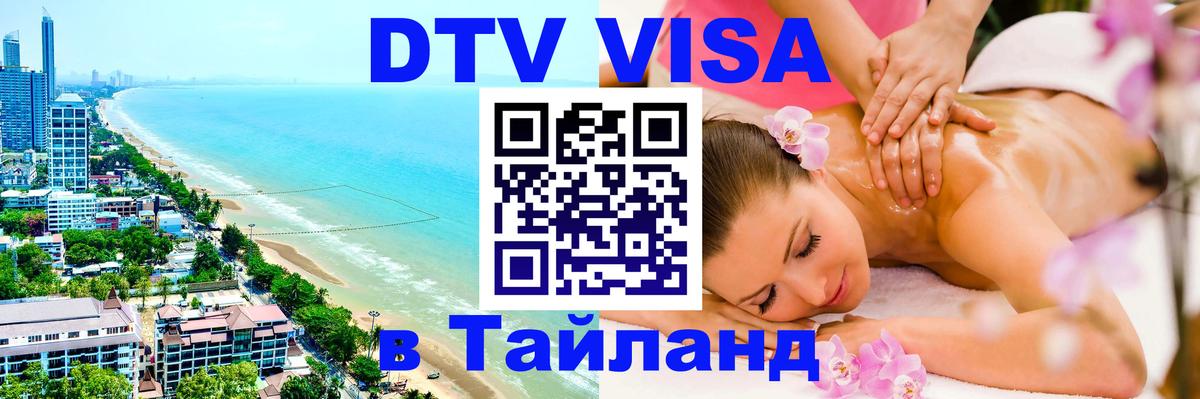 Стоимость и условия DTV визы — оформление в Таиланд под ключ - 