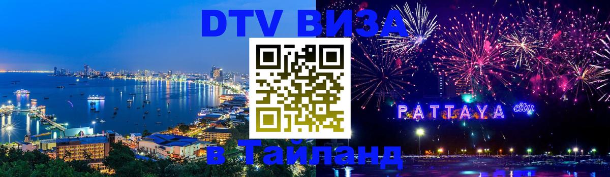 Destination Thailand Visa (DTV виза) 