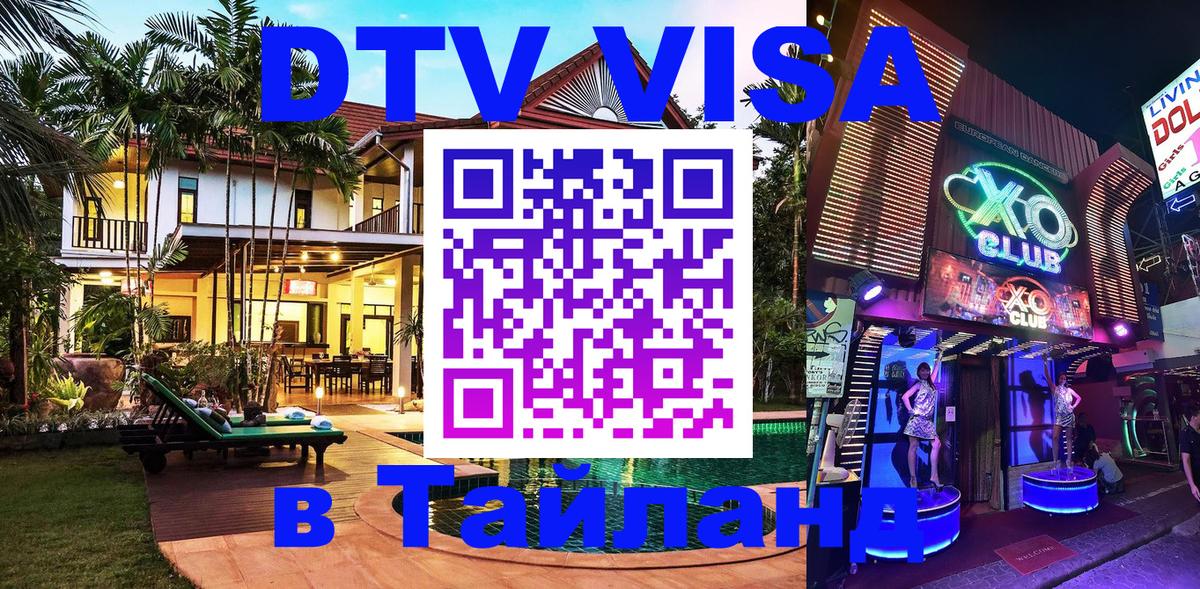 Сколько стоит виза DTV в Тайланд 